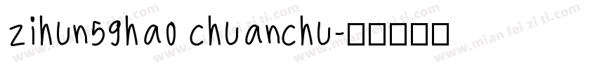 zihun59hao chuanchu字体转换